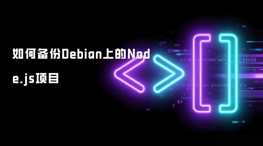 如何备份Debian上的Node.js项目