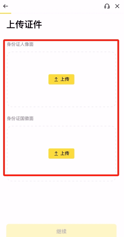 币安身份证件上传页面