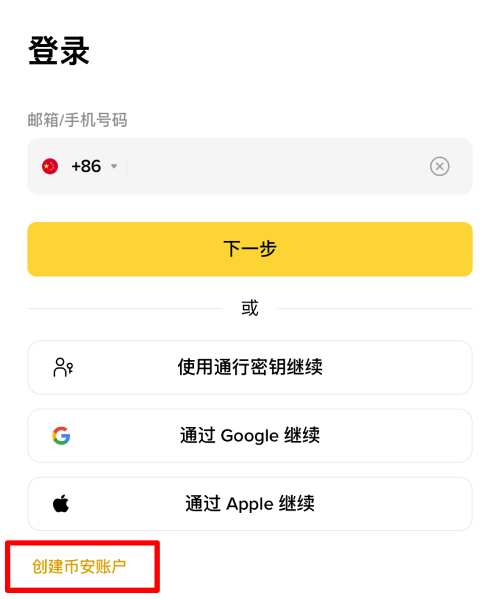 币安注册入口页面中显示创建账户按钮