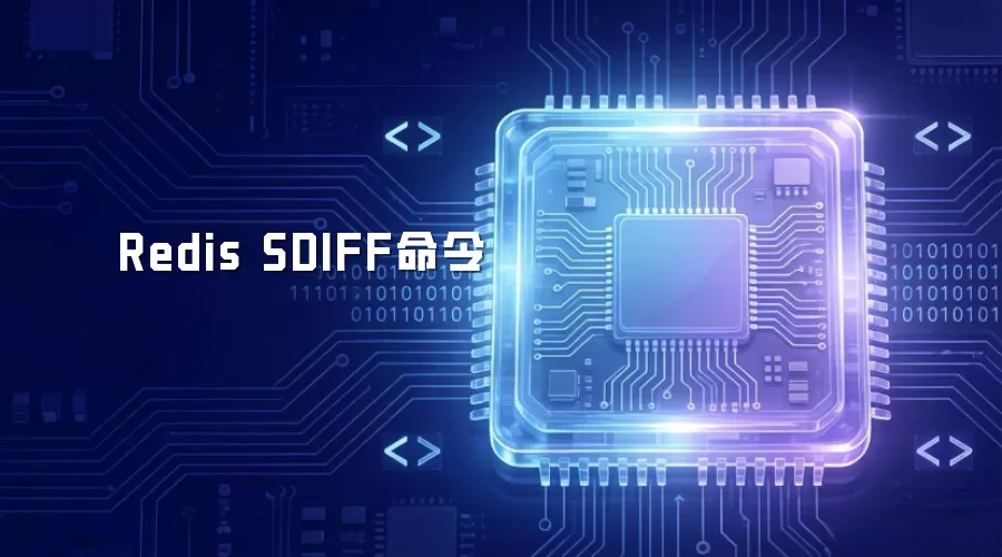 Redis SDIFF命令