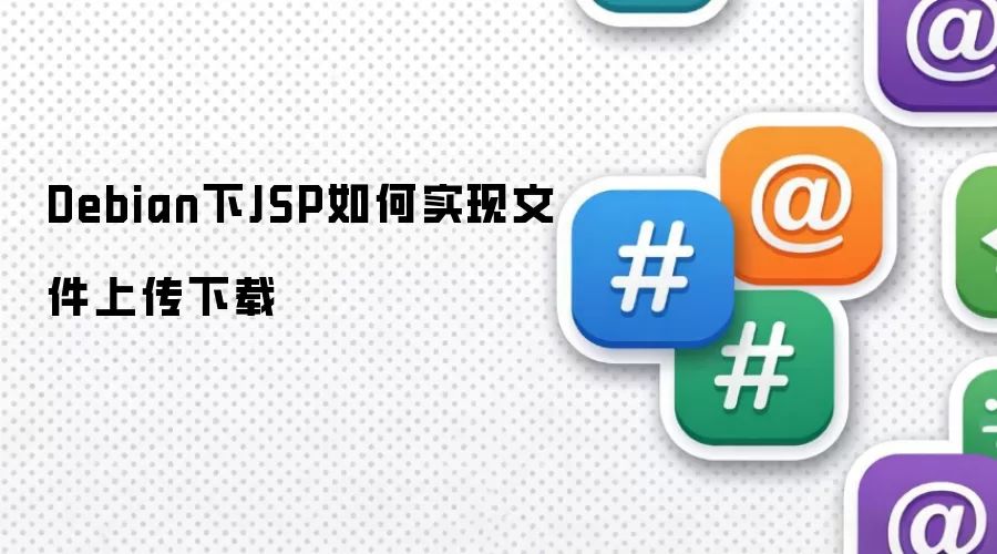 Debian下JSP如何实现文件上传下载
