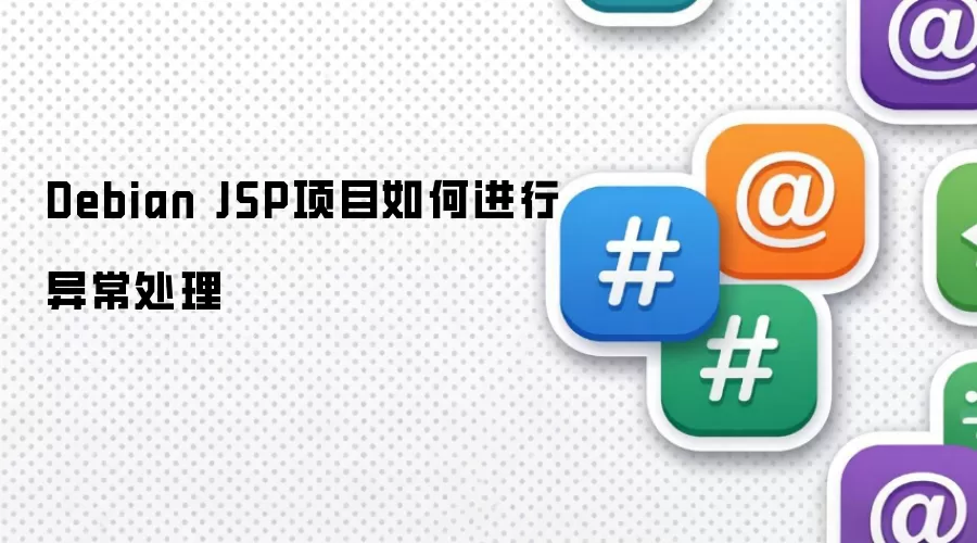Debian JSP项目如何进行异常处理