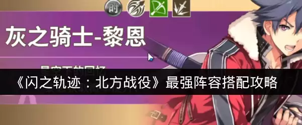 《闪之轨迹:北方战役》最强阵容搭配攻略