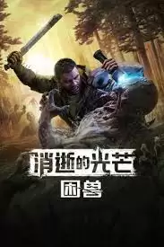 消逝的光芒困兽锯片发射器传奇武器怎么获得