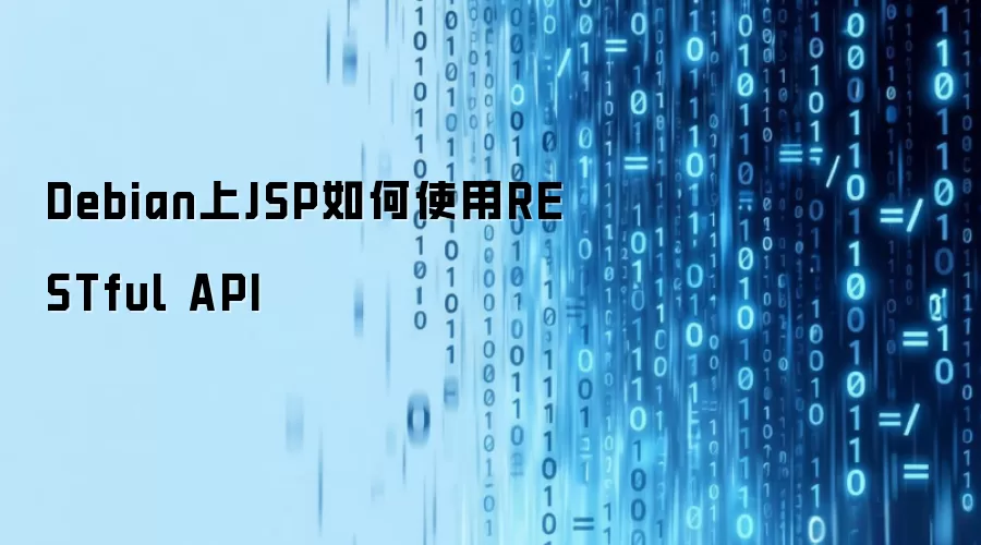Debian上JSP如何使用RESTful API