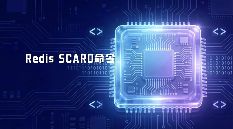 Redis SCARD命令