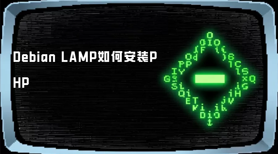 Debian LAMP如何安装PHP