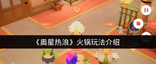 《奥星热浪》火锅玩法介绍