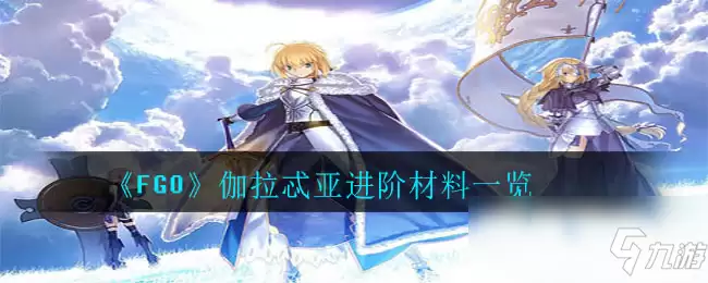 《FGO》伽拉忒亚进阶材料一览