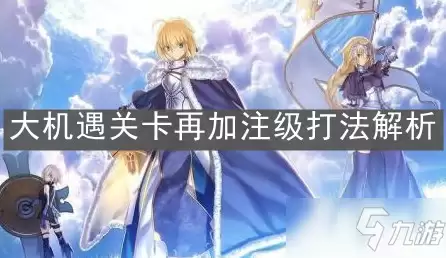 《FGO》大机遇关卡再加注级打法解析