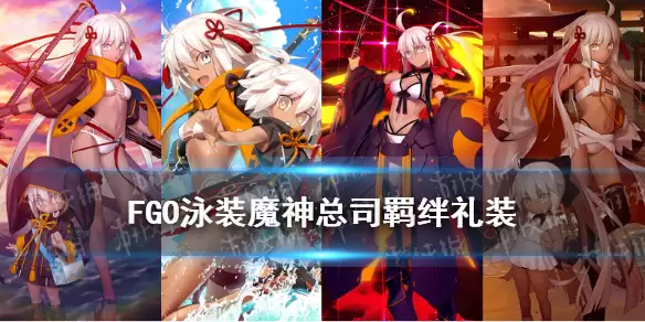 《FGO》泳装魔神总司羁绊礼装是什么 泳装总司Alter羁绊礼装故事