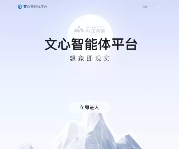文心智能体平台-百度推出的智能体构建平台