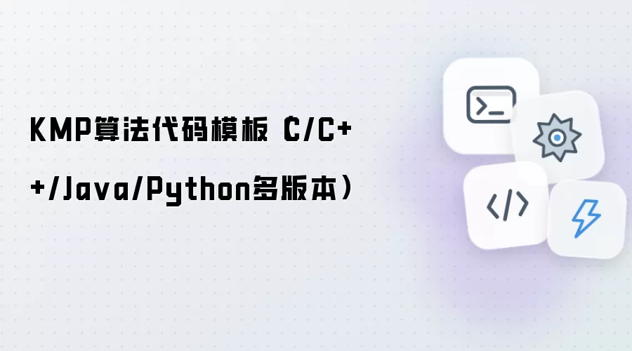 KMP算法代码模板（C/C++/Java/Python多版本）