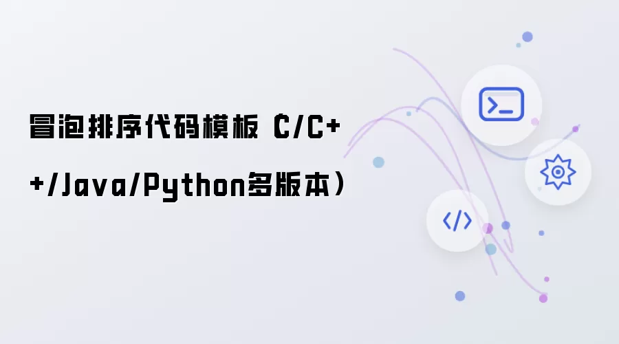 冒泡排序代码模板(C/C++/Java/Python多版本)