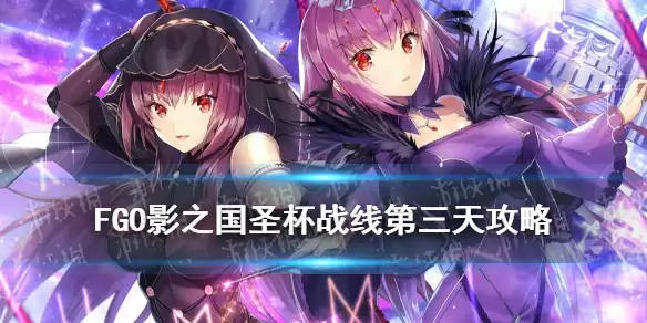 《FGO》影之国圣杯战线第三天攻略 圣杯战线9月19日1级通关流程