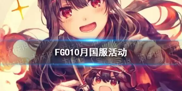 《FGO》10月有什么活动 唠唠叨叨邪马台圣诞复刻开启