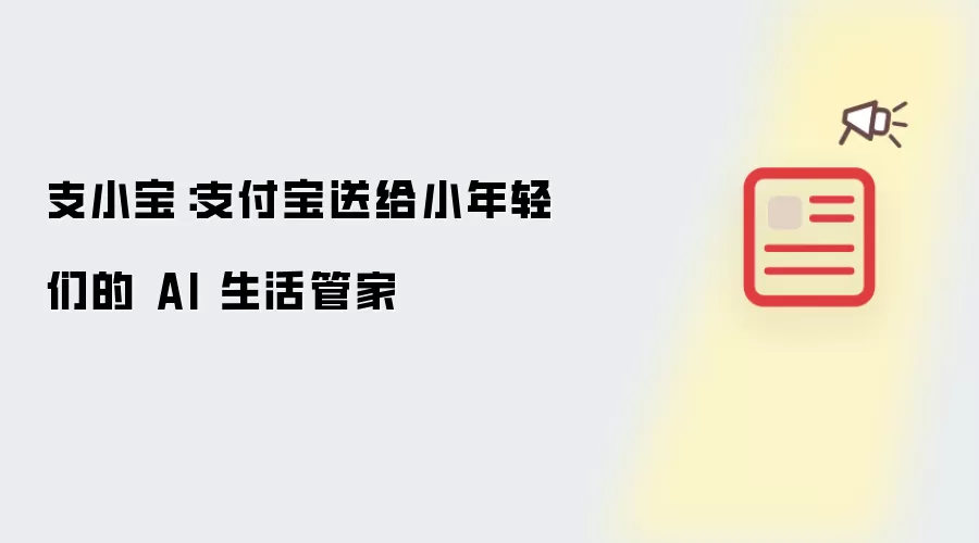 支小宝:支付宝送给小年轻们的 AI 生活管家