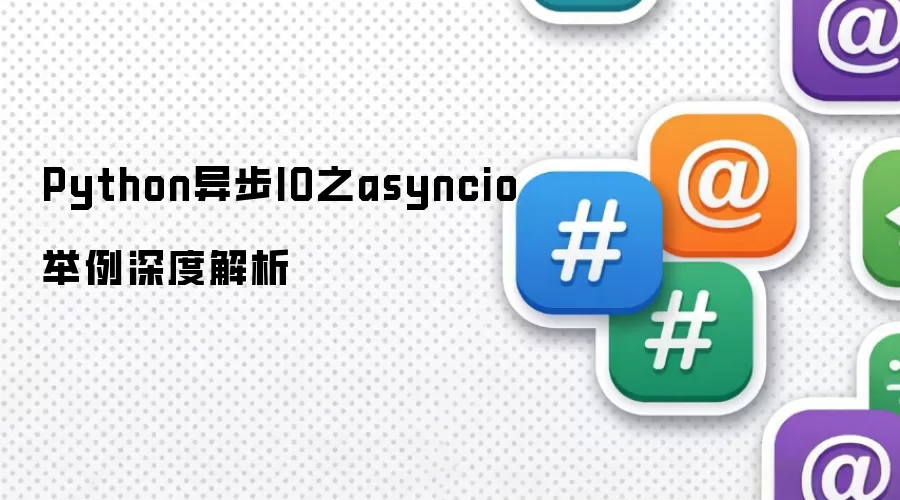 Python异步IO之asyncio举例深度解析