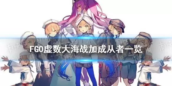 《FGO》虚数大海战加成从者一览 虚数大海战国服加成情况