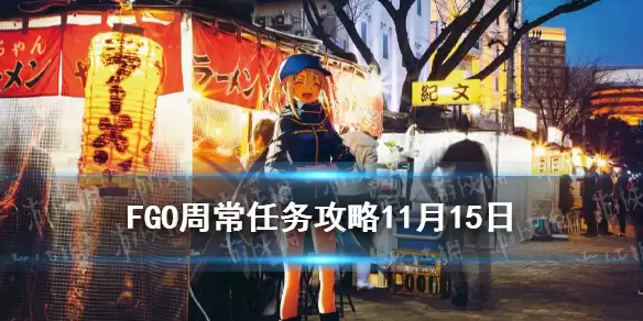 《FGO》周常任务攻略11月15日 天之力地之力魔性特性敌人在哪刷