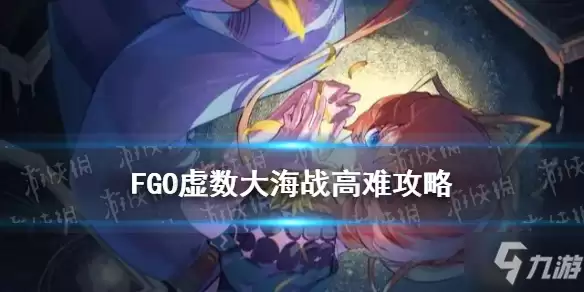 《FGO》虚数大海战怎么打 虚数大海战高难打法思路了解一下