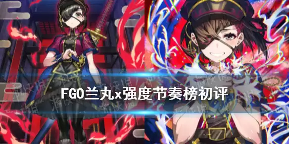 《FGO》兰丸x强度怎么样 唠唠叨叨活动从者兰丸节奏榜评级