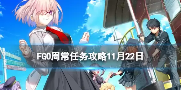 《FGO》周常任务攻略11月22日 超巨大猛兽特性敌人王特性从者在哪刷