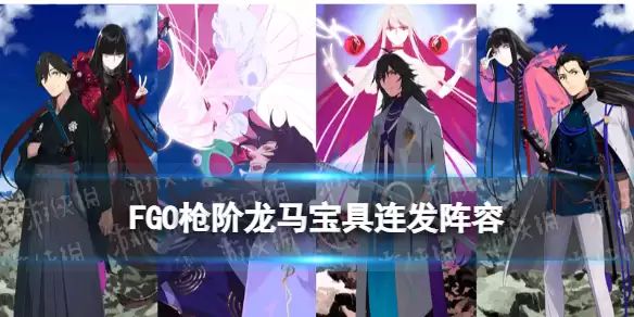 《FGO》枪阶龙马阵容搭配推荐 枪龙马宝具连发阵容