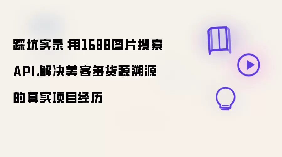 踩坑实录:用1688图片搜索API,解决美客多货源溯源的真实项目经历
