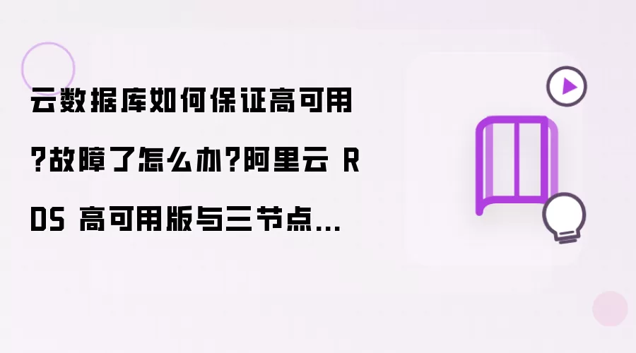 云数据库如何保证高可用?故障了怎么办?阿里云 RDS 高可用版与三节点企业版秒级切换方案