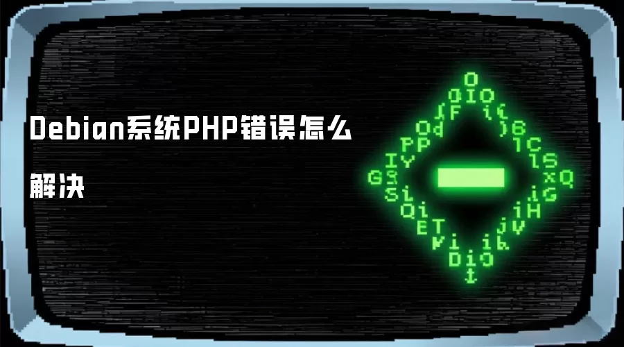 Debian系统PHP错误怎么解决