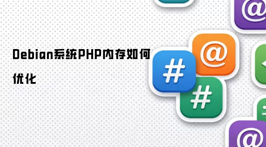 Debian系统PHP内存如何优化