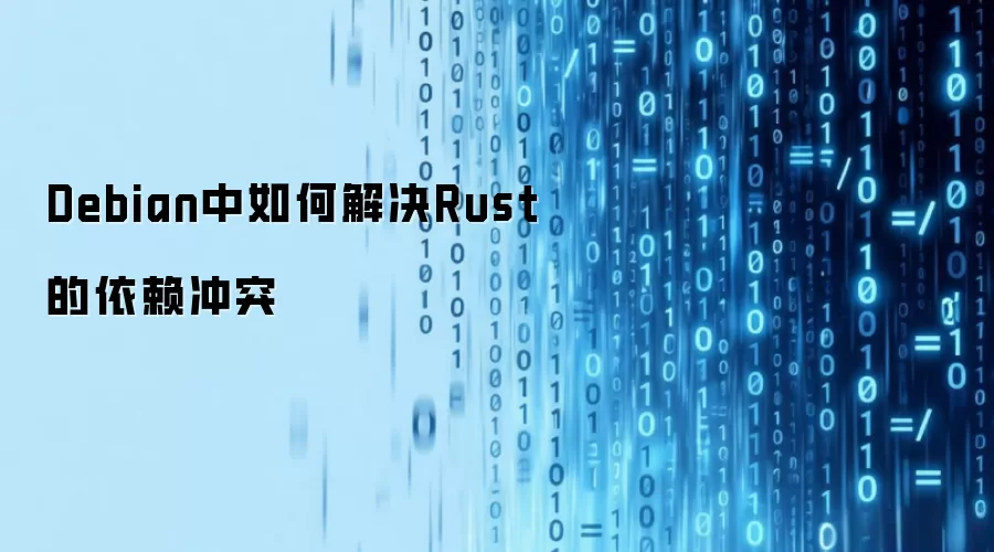 Debian中如何解决Rust的依赖冲突