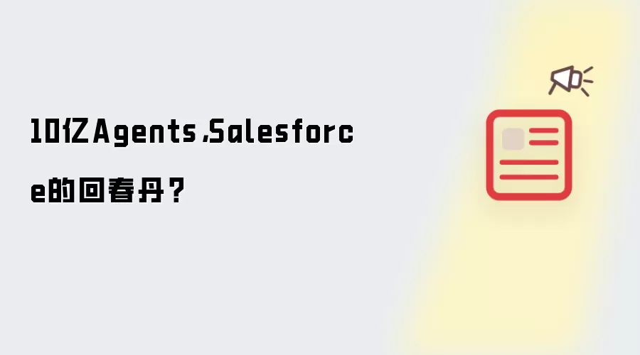 10亿Agents,Salesforce的回春丹?