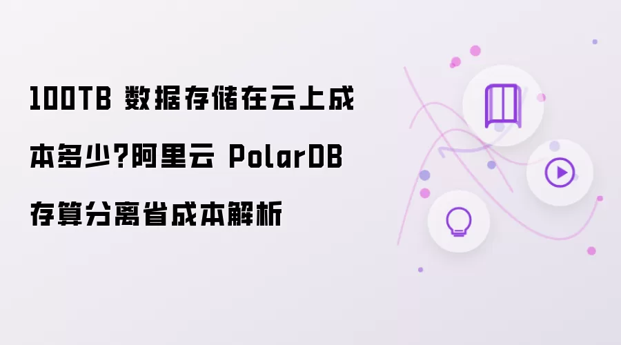 100TB 数据存储在云上成本多少?阿里云 PolarDB 存算分离省成本解析