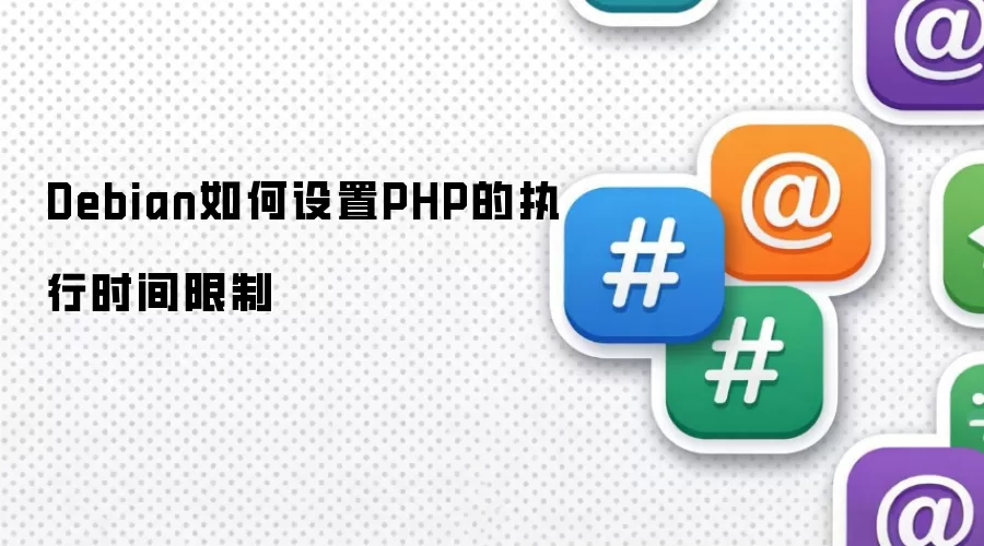Debian如何设置PHP的执行时间限制
