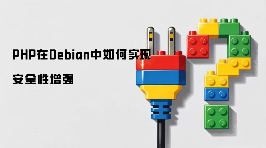 PHP在Debian中如何实现安全性增强