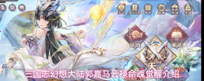 三国志幻想大陆郭嘉马云禄命魂觉醒介绍