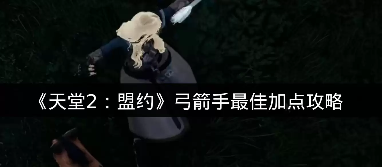 《天堂2:盟约》弓箭手最佳加点攻略