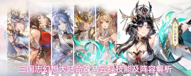 三国志幻想大陆命魂马云禄技能及阵容解析