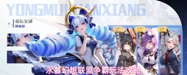 永暮幻想联盟争霸玩法攻略