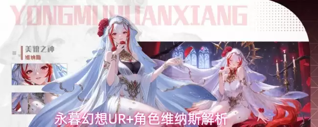 永暮幻想UR+角色维纳斯解析
