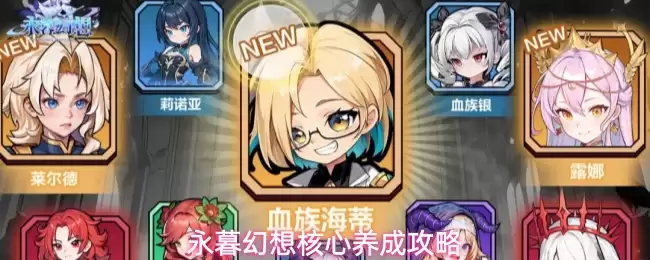 永暮幻想核心养成攻略