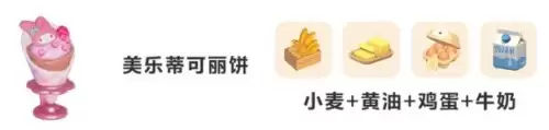 心动小镇三丽鸥联动可丽饼食谱配方汇总 心动小镇三丽鸥联动可丽饼食谱配方汇总