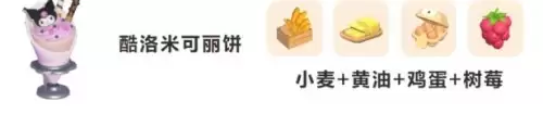 心动小镇三丽鸥联动可丽饼食谱配方汇总 心动小镇三丽鸥联动可丽饼食谱配方汇总