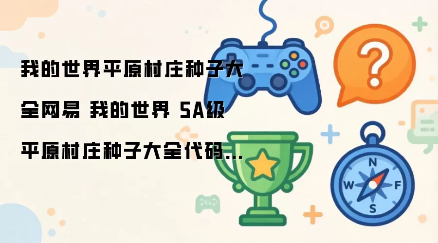 我的世界平原村庄种子大全网易 我的世界 5A级 平原村庄种子大全代码推荐