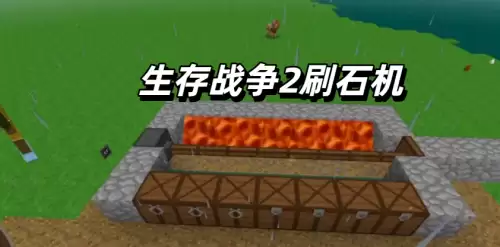 生存战争2刷石机怎么做-刷石机制作教程 生存战争2刷石机怎么做-刷石机制作教程