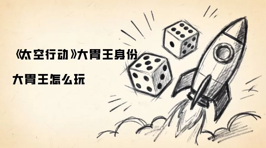 《太空行动》大胃王身份 大胃王怎么玩