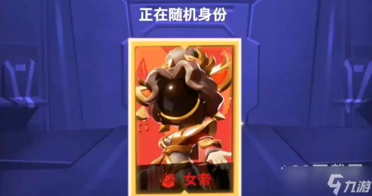 太空行动女帝身份玩法