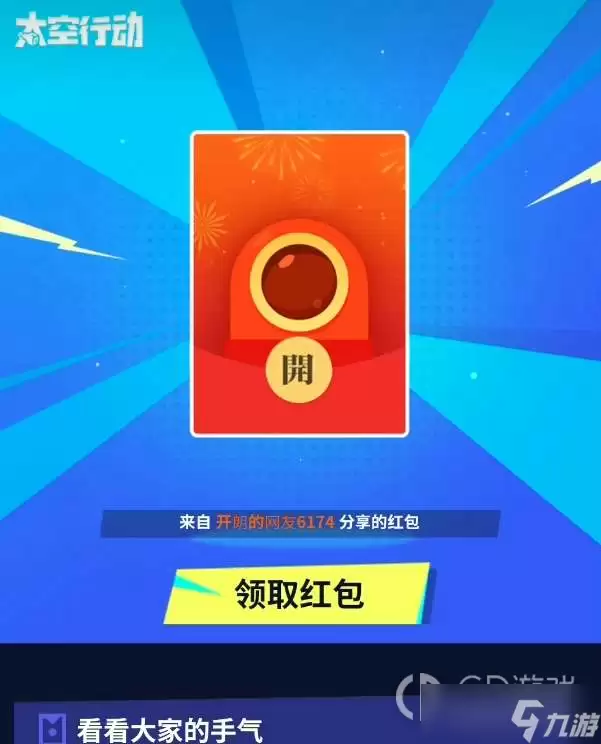 《太空行动》开黑红包领取方法